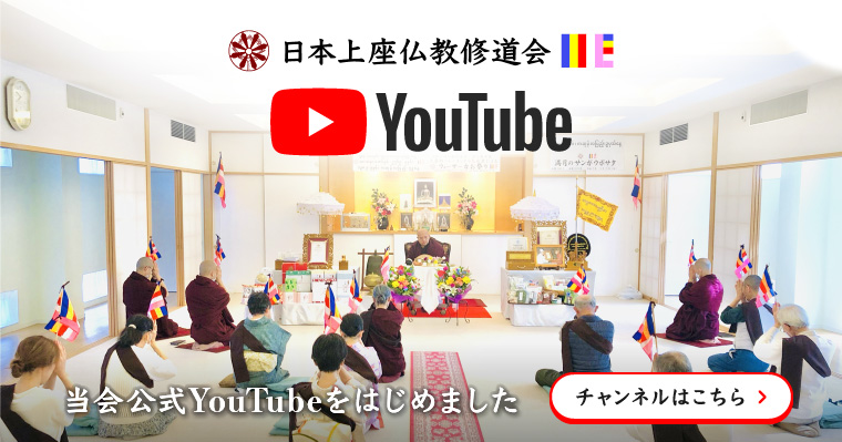 日本上座仏教修道会 公式Youtubeチャンネル
