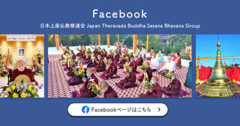 日本上座仏教修道会 facebookページ