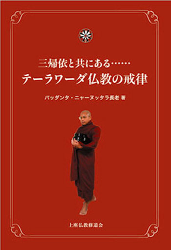 三帰依と共にあるテーラワーダ仏教の戒律