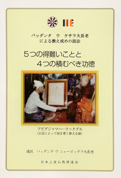 バッダンタ ウ ケサラ大長老による教え戒めの説法「五つの得難いことと4つの積むべき功徳」